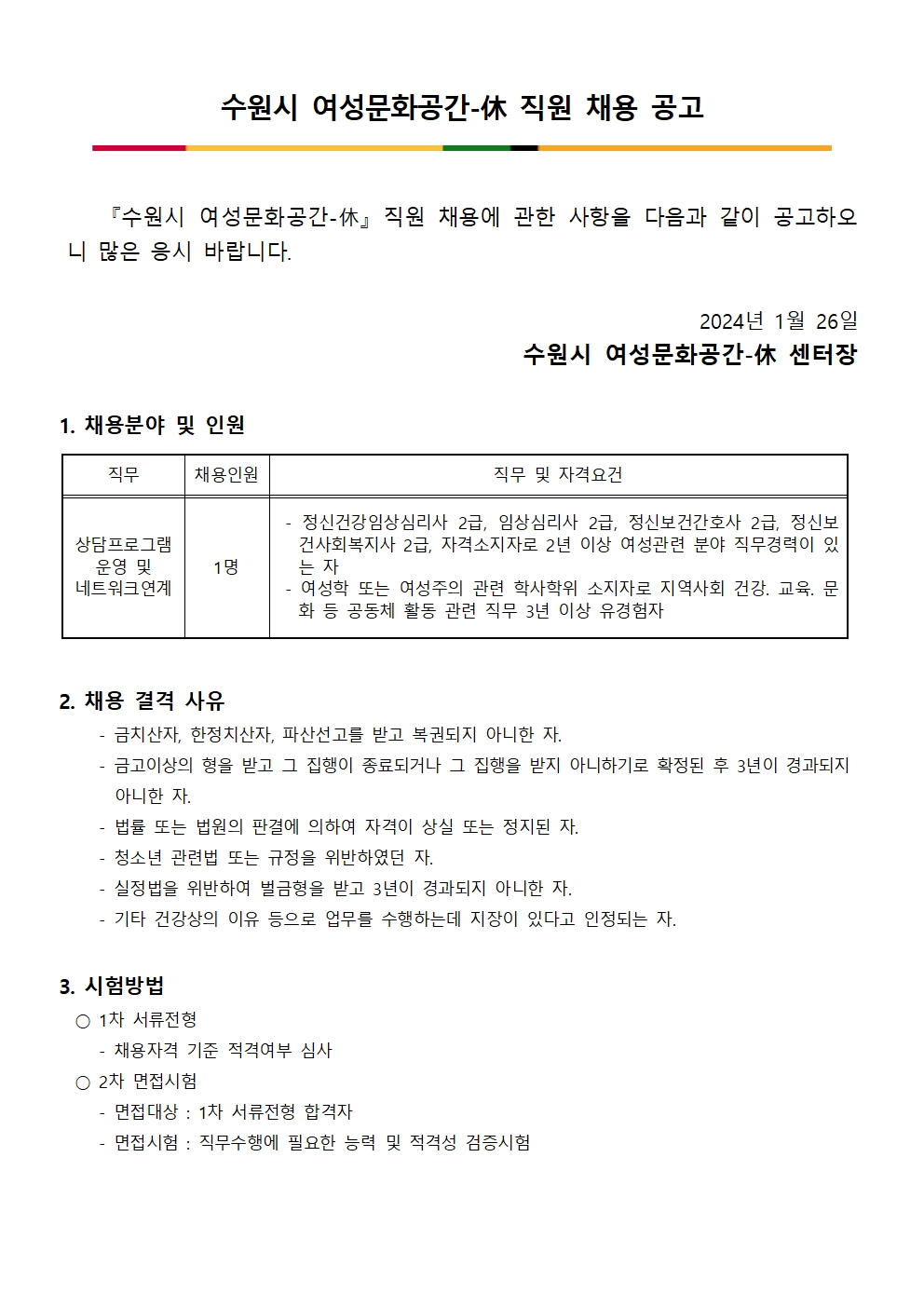 수원시여성문화공간-休 직원 채용공고(상담네트워크 담당)